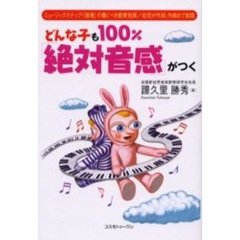 どんな子も１００％「絶対音感」がつく　ミュージックステップ・「感育」の驚くべき教育効果／幼児が作詞、作曲まで実践