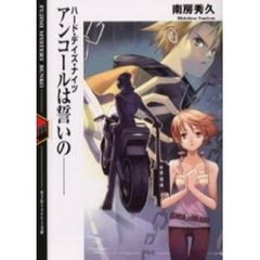 アンコールは誓いの－－