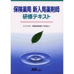 保険薬局新入局薬剤師研修テキスト