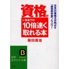 資格がいままでの１０倍速く取れる本