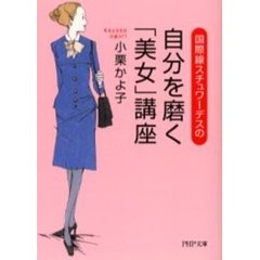 国際線スチュワーデスの自分を磨く「美女」講座