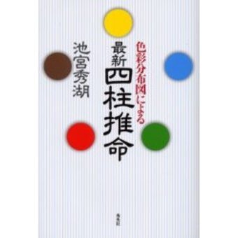 色彩分布図による最新四柱推命