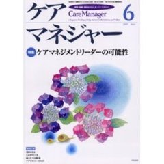 ケアマネジャー　保健・医療・福祉のクロスオーバーマガジン　２００３年６月号　特集－ケアマネジメントリーダーの可能性