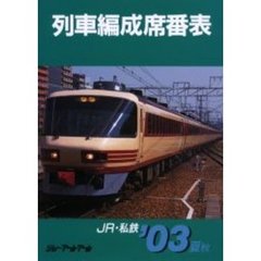 列車編成席番表　ＪＲ・私鉄　’０３夏秋