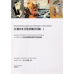 在独日本文化財総合目録　１　ハイデルベルク民族博物館所蔵浮世絵版画篇