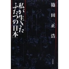 私が生きたふたつの「日本」