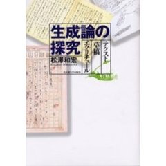 生成論の探究　テクスト　草稿　エクリチュール