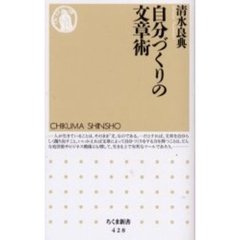 自分づくりの文章術