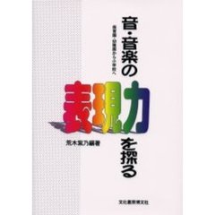 音・音楽の表現力を探る　保育園・幼稚園から小学校へ