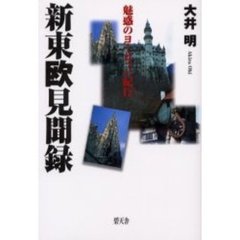 新東欧見聞録　魅惑のヨーロッパ紀行