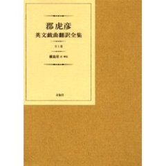 郡虎彦英文戯曲翻訳全集