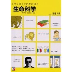 〈マンガ〉これだけは！生命科学