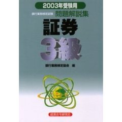 銀行業務検定試験問題解説集証券３級　２００３年受験用