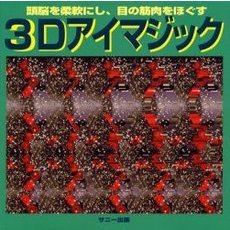 ３Ｄアイマジック　頭脳を柔軟にし、目の筋肉をほぐす