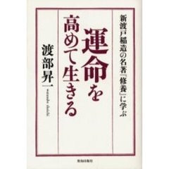運命を高めて生きる　新渡戸稲造の名著『修養』に学ぶ