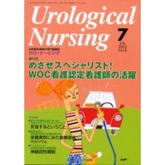 ウロ・ナーシング　第８巻７号　特集めざせスペシャリスト！ＷＯＣ看護認定看護師の活躍