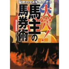 大穴！馬主の馬券術　秘密のタネを明かそう