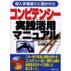 コンピテンシー実践活用マニュアル　導入手順通りに書かれた