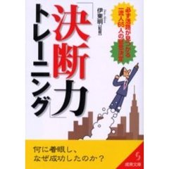 「決断力」トレーニング