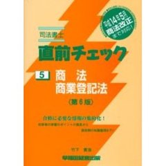司法書士直前チェック商法・商業登記法　第６版