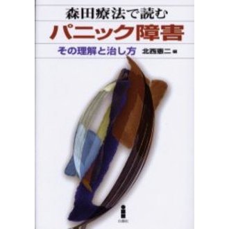 森田療法で読むパニック障害　その理解と治し方