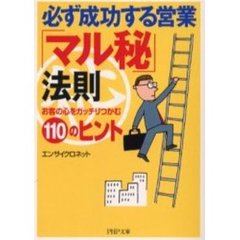 必ず成功する営業「マル秘」法則　お客の心をガッチリつかむ１１０のヒント