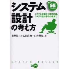 システム設計の考え方　若手ＳＥのための　システム企画から要件定義、システム設計書の作成まで