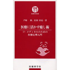 医療に活かす癒し術　コ・メディカルのための医療心理入門