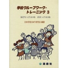 学校グループワーク・トレーニング　３　友だちっていいな自分っていいな