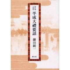 平成大礼要話　即位礼・大嘗祭