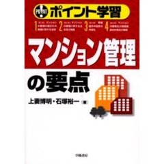マンション管理の要点　ポイント学習
