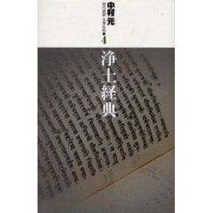 現代語訳大乗仏典　４　浄土経典