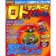 ロト＆ナンバーズ必勝の極意’０３　秋号