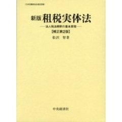 租税実体法　法人税法解釈の基本原理　新版　補正第２版