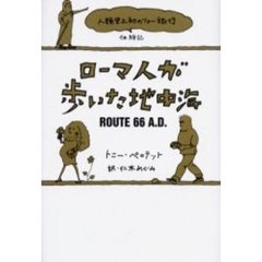 ローマ人が歩いた地中海　「人類史上初のツアー旅行」体験記