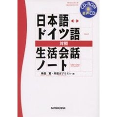 日本語　ドイツ語対照生活会話ノート