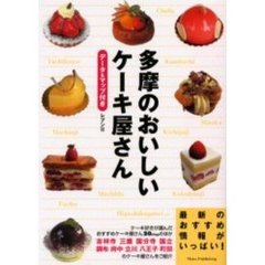 多摩のおいしいケーキ屋さん　データ＆マップ付き
