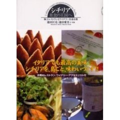 シチリア美食の王国へ　極上レストランとワイナリーを巡る旅