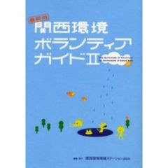 関西環境ボランティアガイド　最新版　２