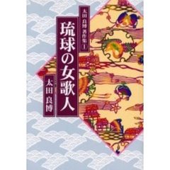 太田良博著作集　１　琉球の女歌人