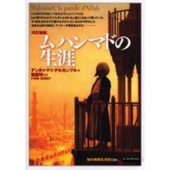 ムハンマドの生涯　改訂新版