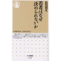 若者はなぜ「決められない」か