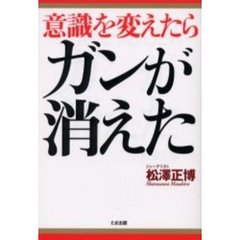 意識を変えたらガンが消えた