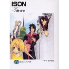 ＩＳＯＮ－イソン－