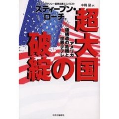 超大国の破綻　アメリカ一極構造の危機と世界デフレ