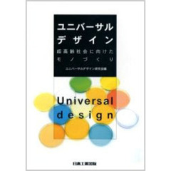 ユニバーサルデザイン　超高齢社会に向けたモノづくり　改訂版