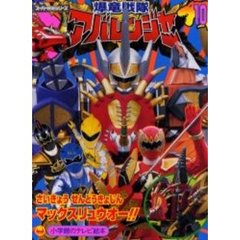 爆竜戦隊アバレンジャー　１０　さいきょうせんとうきょじんマックスリュウオー！！のまき