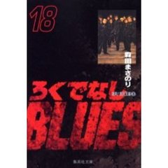 ろくでなしＢＬＵＥＳ　１８　激突！四天王編　３