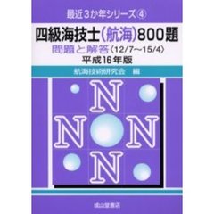 四級海技士〈航海〉８００題　問題と解答（１２／７～１５／４）　平成１６年版