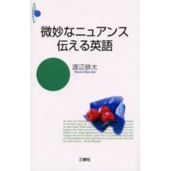 微妙なニュアンス伝える英語